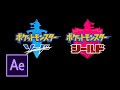 ポケモン 剣盾 ロゴ 透過 236169