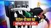 पेट्रोल डीजल ने उड़ाए होश, पटना में दाम 99 रूपये तो भोपाल में 105 के पार, जानिए दिल्ली लखनऊ जैसे शहरों के हाल