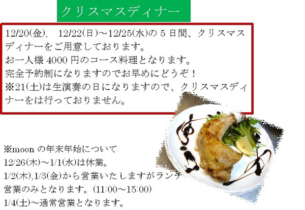12 金 12 22 日 12 25 水 クリスマスディナー 岐阜県多治見市のイタリアン 石窯ピッツァmoon