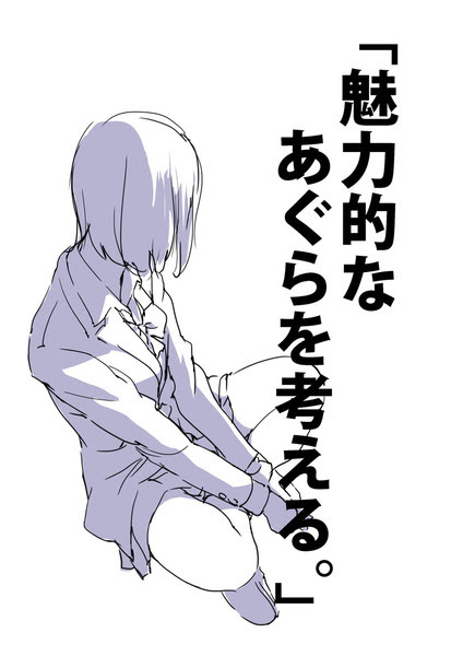魅力的なあぐらを考える Pixiv年鑑 B