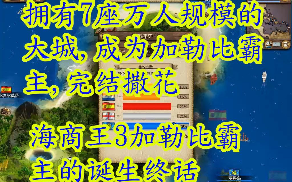 海商王3加勒比霸主的诞生终话拥有7座万人规模的大城 成为加勒比霸主 完结撒花 哔哩哔哩 つロ干杯 Bilibili