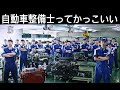 [最も共有された！ √] 自動車 整備 士 かっこいい 187572-自動車整備士 かっこいい