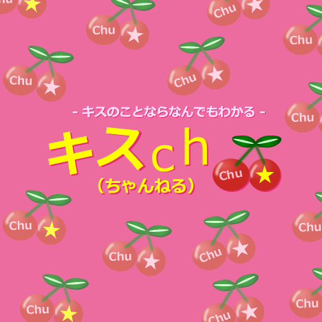 キスをする時に顔を傾ける方向 キスの教科書 キスch