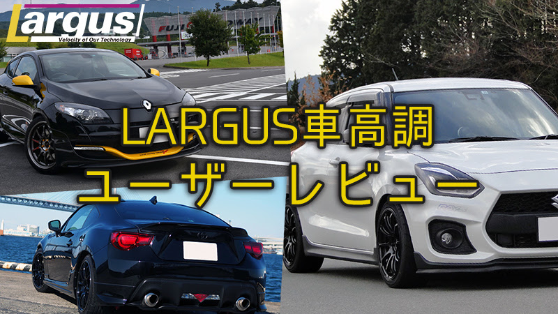 ユーザーレビュー Largus Official Site