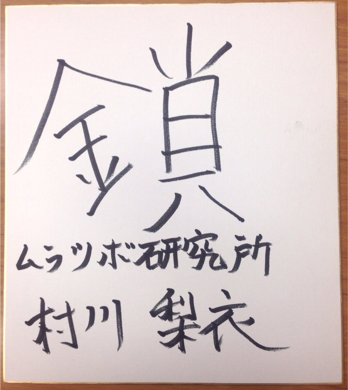 ムラツボ研究所情報 セガネットワークスアワー