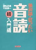 英会話・ぜったい・音読 【続・入門編】 (CDブック)