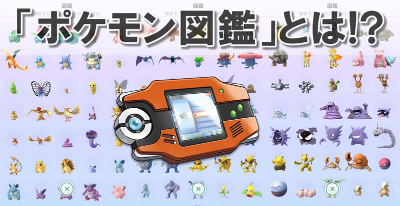 ポケモンgo ポケモン図鑑 評価一覧