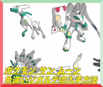 ポケモン サン ムーン ジガルデの色違いを入手する裏技とは マックリブ