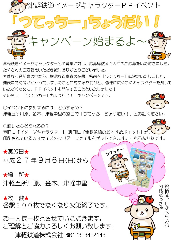 津鉄キャラクター名決定 津軽半島観光アテンダント