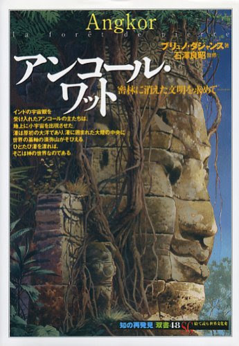 アンコール・ワット―密林に消えた文明を求めて (「知の再発見」双書)
