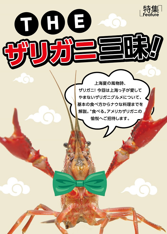 Theザリガニ三昧 上海ジャピオンウェブサイト Date