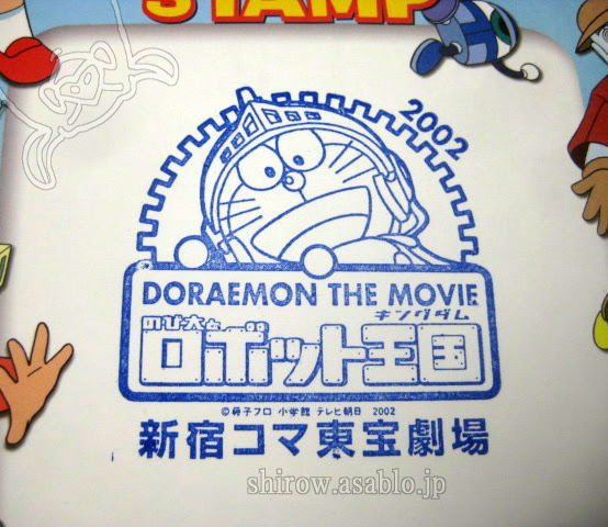 映画 ドラえもん のび太とロボット王国 劇場鑑賞記念 新宿コマ東宝劇場 02