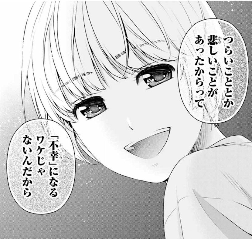 つらいこととか悲しいことが あったからって 不幸 になるワケじゃないんだから ドメスティックな彼女