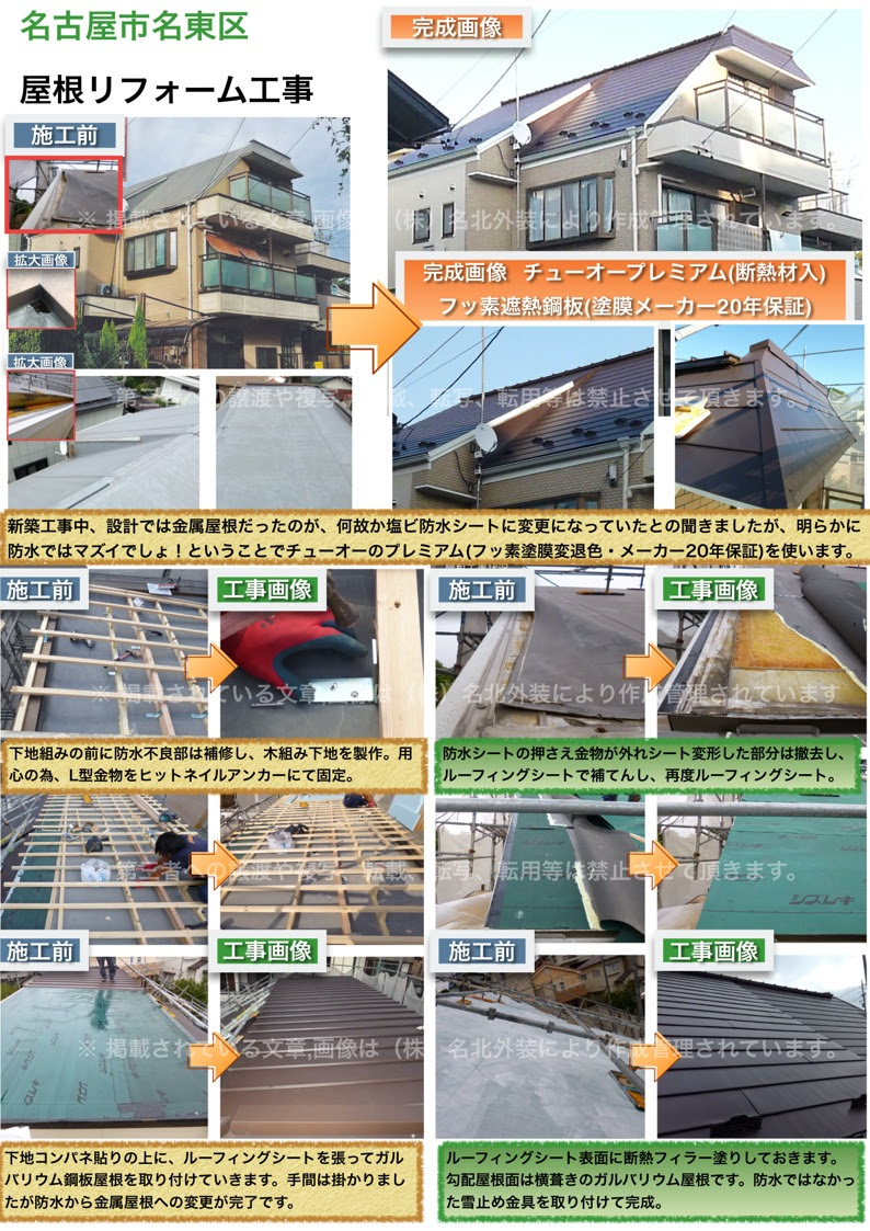 屋根リフォーム工事の施工実績 防水工事や塗装工事は名古屋市の 株 名北外装へ 外壁屋根の専門店