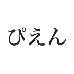 使える文字だけスタンプー背景なしver ー Lineスタンプ 鬼嫁