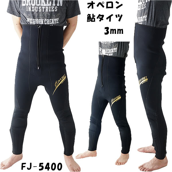 藤本重兵衛商店 オペロン 鮎タイツ 3mm Fj 5400 釣り具の販売 通販なら フィッシング遊 Web本店 ダイワ シマノ がまかつの釣具ならおまかせ