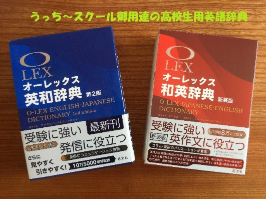 高校生用英語辞典は旺文社の オーレックス がおススメ