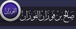الشيخ الفوزان