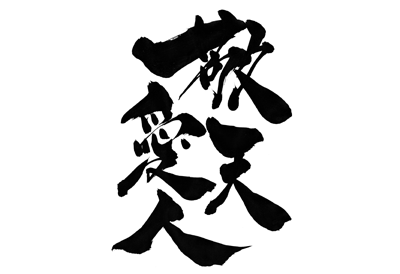 代表プロフィール 株式会社敬天愛人