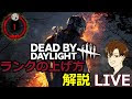 デッドバイデイライト ランク上げ方 126483
