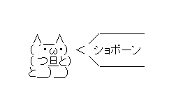 ショボーンaa 顔文字ちゃんねる