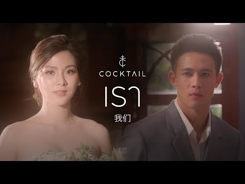 เรา - COCKTAIL
