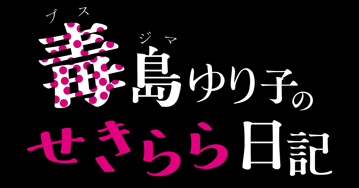 あらすじ 予告動画 テッペン 水ドラ 毒島ゆり子のせきらら日記 Tbsテレビ