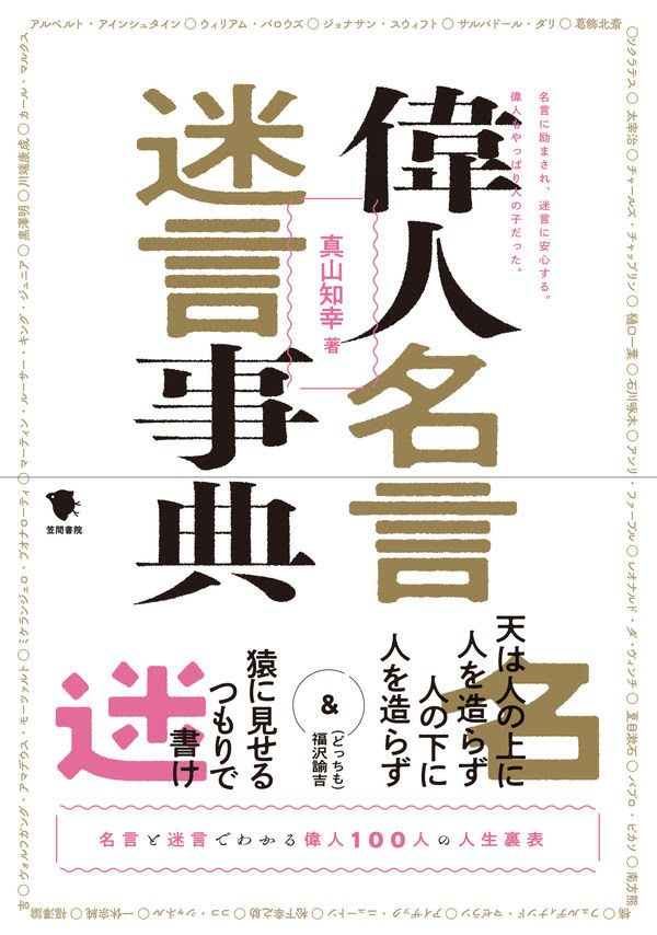 偉人名言迷言事典 真山知幸 著 文 笠間書院 版元ドットコム