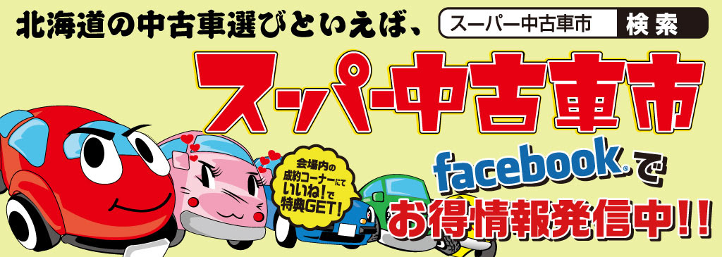 札幌の中古車イベント スーパー中古車市