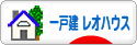 にほんブログ村 住まいブログ 一戸建 レオハウスへ