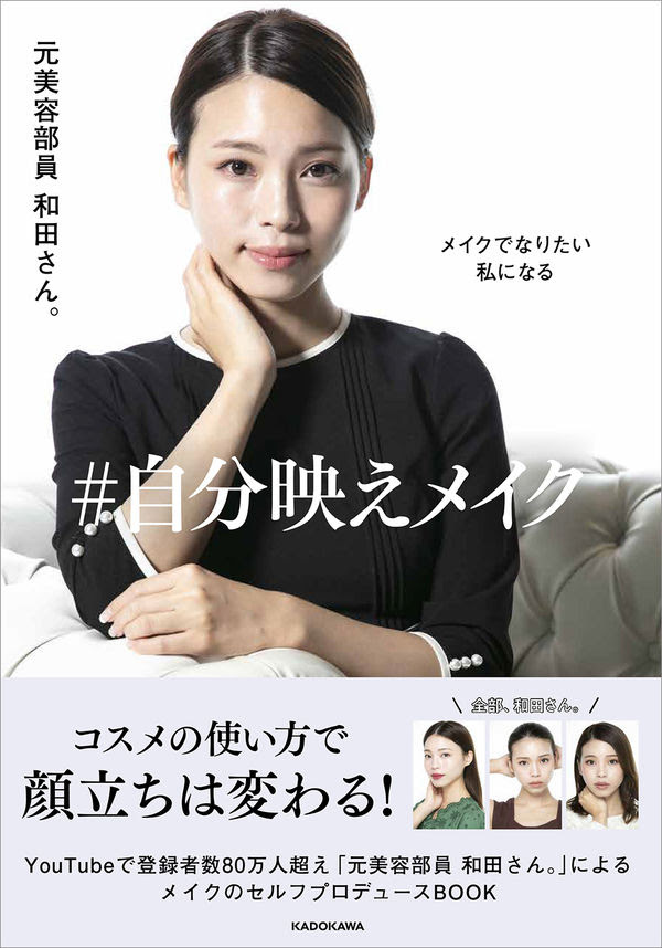 メイクでなりたい私になる 自分映えメイク 元美容部員 和田さん 著 文 ｋａｄｏｋａｗａ 版元ドットコム