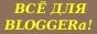 Всё для Blogger(а) на Blogspot(е)!