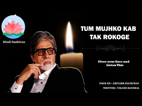 तुम मुझको कब तक रोकोगे कविता | Tum mujhko kab tak rokoge poem