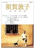 須賀敦子ふたたび (KAWADE夢ムック 文藝別冊)