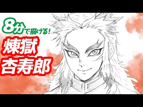 鬼滅の刃 煉獄杏寿郎の簡単イラスト描き方講座 弟 家族もまとめて Saibug