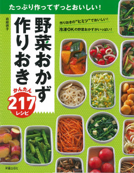 たっぷり作ってずっとおいしい 野菜おかず 作りおき かんたん217レシピ 岩﨑啓子 著 新星出版社