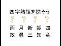 フレッシュ 四 文字 熟語 クイズ