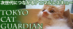 東京キャットガーディアン～子猫の里親募集～