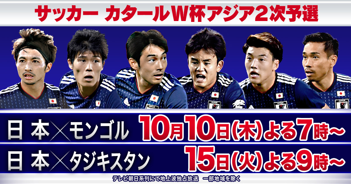 サッカーカタールw杯アジア2次予選 テレビ朝日