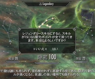 Skyrim スキルの レジェンダリー 化でキャラ育成
