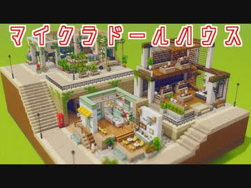 Minecraft マイクラドールハウス 本屋 Cocricot Mod ニコニコ動画