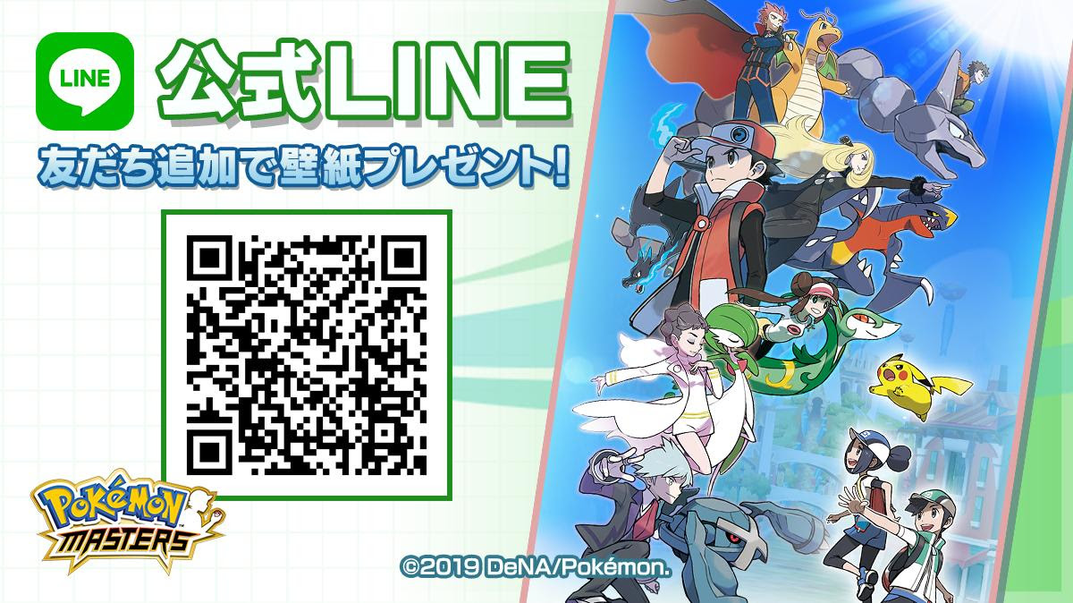 ポケモンマスターズの壁紙が公式line友だち追加で配布中 ポケモン剣盾 ソードシールド 攻略 最新情報 Pokemon Times