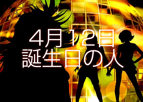 4月12日誕生日生まれの人の運命は 365日トレンディ