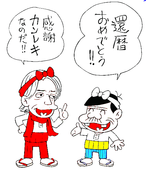 還暦同窓会