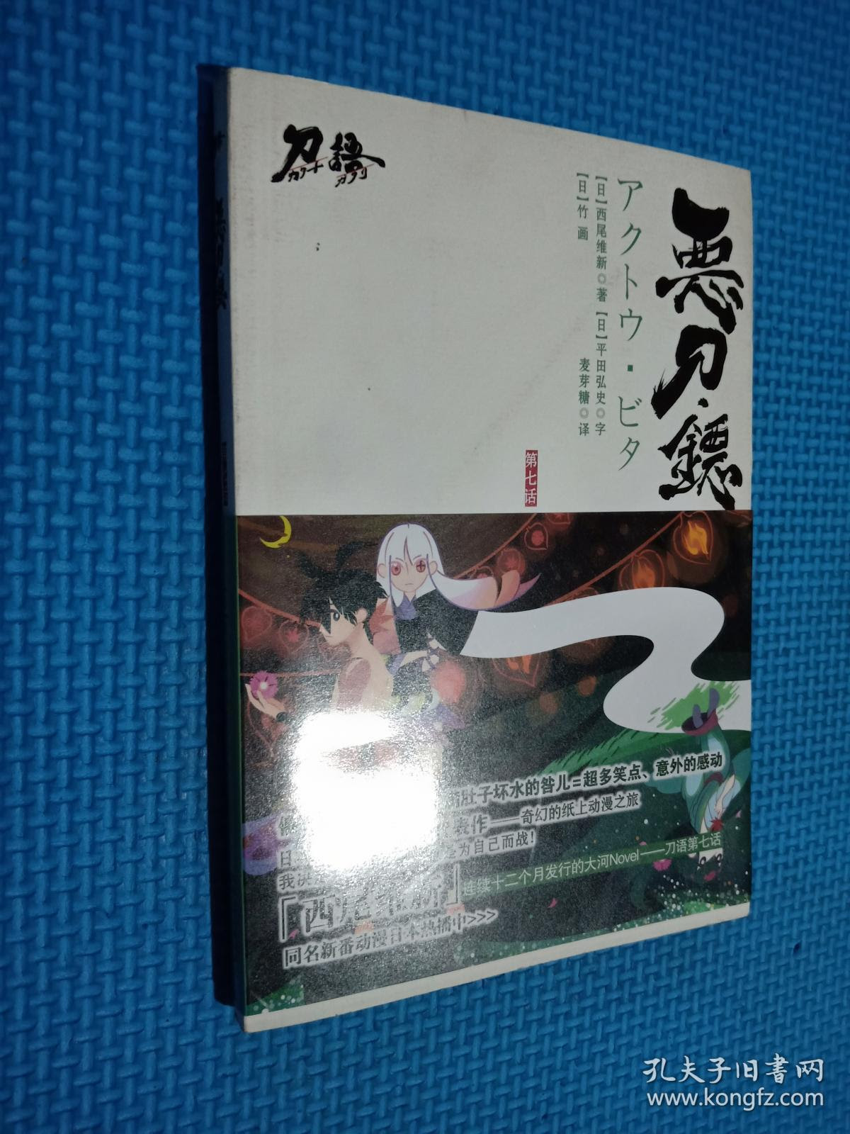 刀语第七话 恶刀 铔 孔夫子旧书网