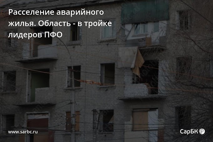 Расселение аварийного жилья. Область - в тройке лидеров ПФО