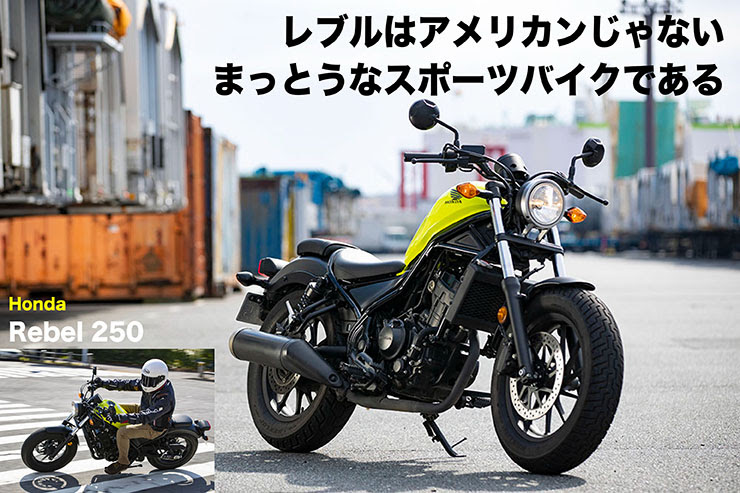 Honda レブル250試乗 レブルはアメリカンじゃない まっとうなスポーツバイクである Web Mr Bike