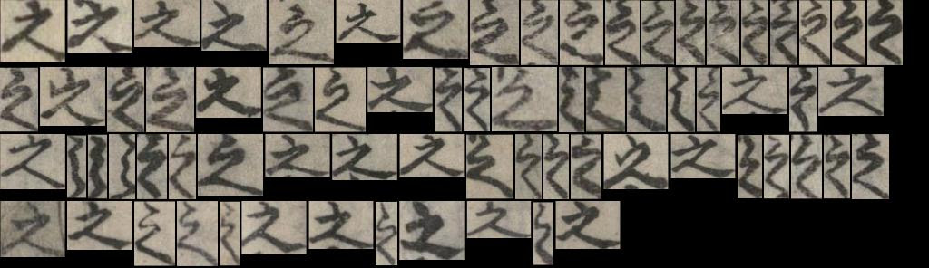 之 U 4e4b 日本古典籍くずし字データセット