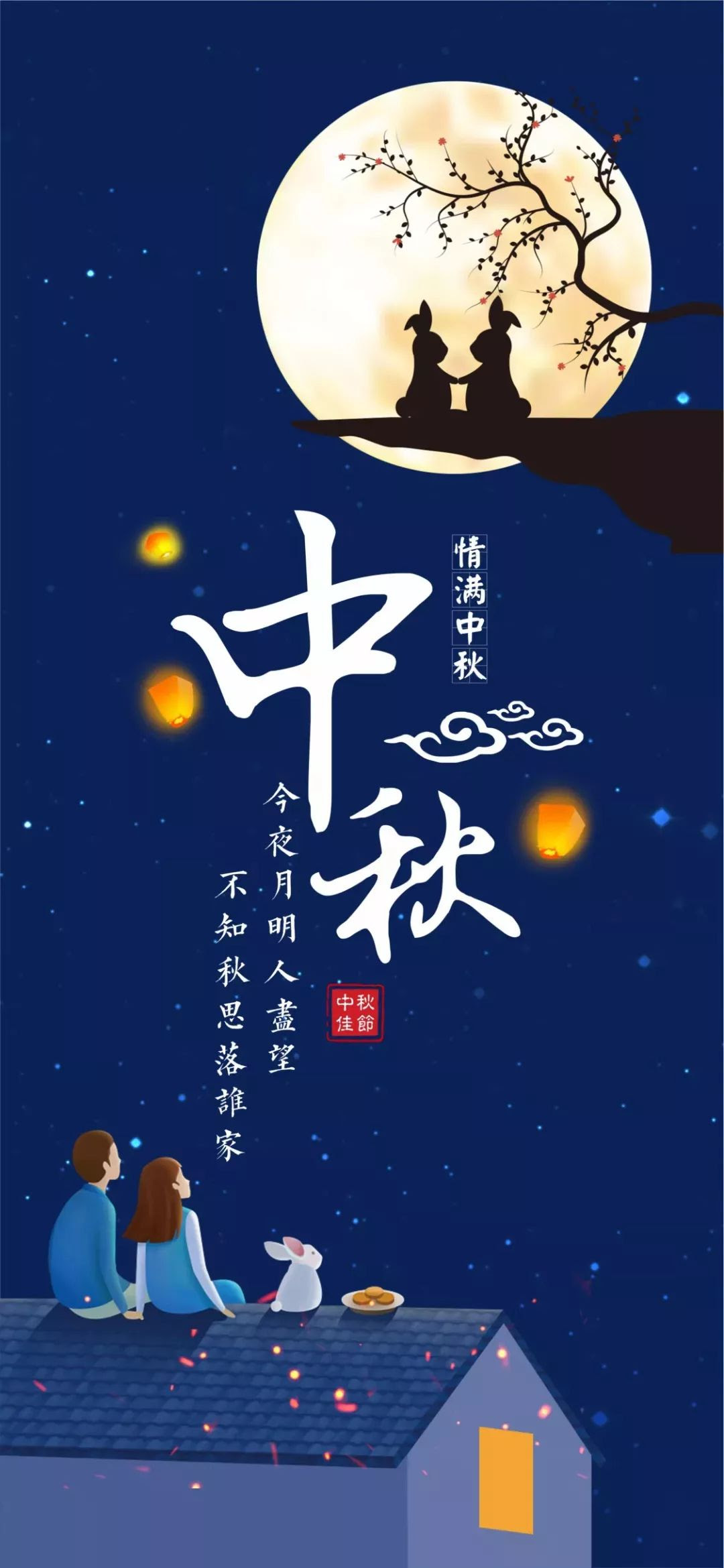 中秋节快乐 中秋月