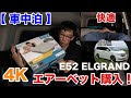 画像をダウンロード エルグランド e52 車 中泊 ベッド 784333